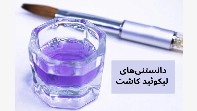 لیکوئید ناخن